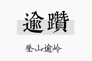 逾躜名字的寓意及含义