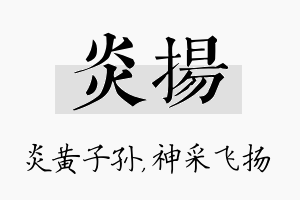 炎扬名字的寓意及含义