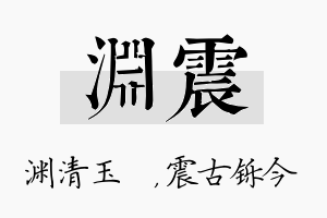 渊震名字的寓意及含义