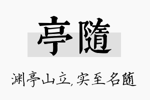 亭随名字的寓意及含义