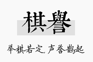 棋誉名字的寓意及含义