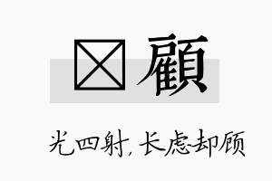 燚顾名字的寓意及含义