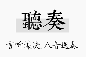 听奏名字的寓意及含义