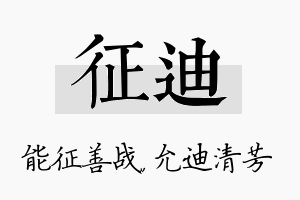 征迪名字的寓意及含义