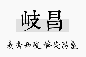 岐昌名字的寓意及含义