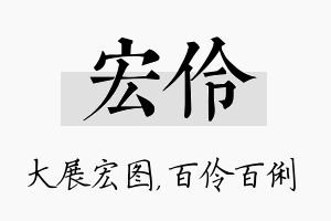 宏伶名字的寓意及含义