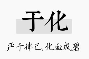 于化名字的寓意及含义