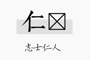 仁誮名字的寓意及含义