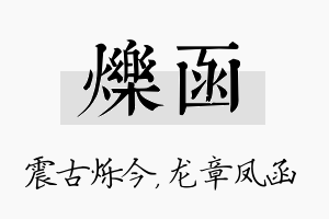 烁函名字的寓意及含义