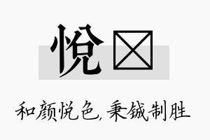 悦铖名字的寓意及含义