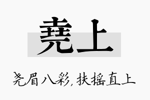 尧上名字的寓意及含义