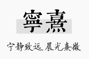 宁熹名字的寓意及含义