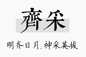 齐采名字的寓意及含义