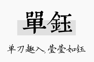 单钰名字的寓意及含义