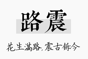 路震名字的寓意及含义