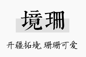 境珊名字的寓意及含义