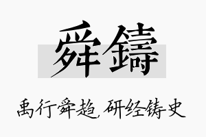 舜铸名字的寓意及含义