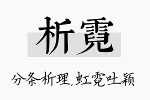 析霓名字的寓意及含义