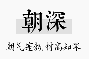 朝深名字的寓意及含义