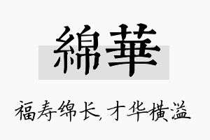 绵华名字的寓意及含义