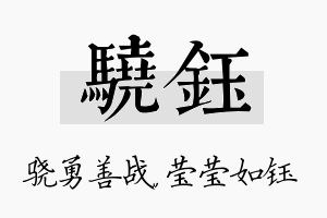 骁钰名字的寓意及含义