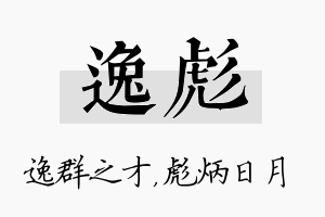 逸彪名字的寓意及含义