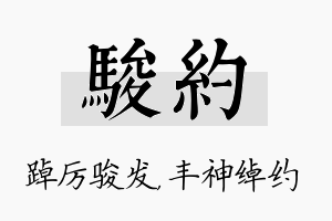 骏约名字的寓意及含义