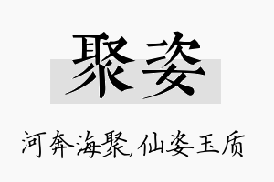 聚姿名字的寓意及含义