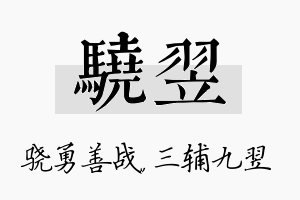 骁翌名字的寓意及含义