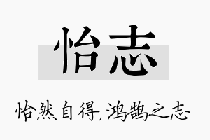 怡志名字的寓意及含义