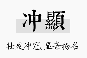 冲显名字的寓意及含义