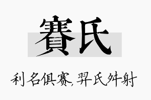 赛氏名字的寓意及含义