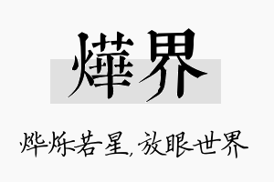 烨界名字的寓意及含义