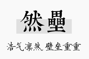 然垒名字的寓意及含义