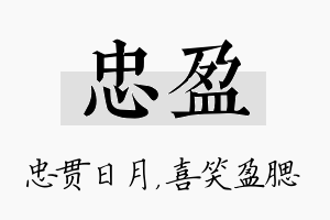 忠盈名字的寓意及含义