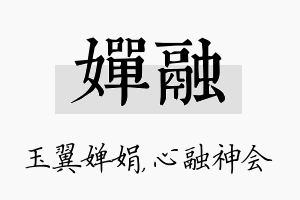 婵融名字的寓意及含义