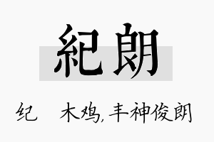 纪朗名字的寓意及含义