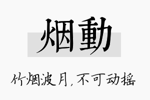 烟动名字的寓意及含义