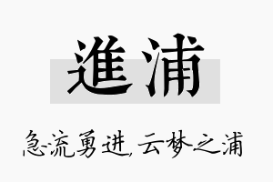 进浦名字的寓意及含义