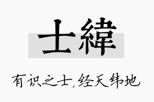 士纬名字的寓意及含义