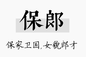 保郎名字的寓意及含义