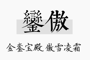 銮傲名字的寓意及含义