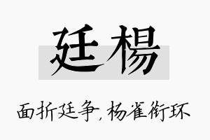 廷杨名字的寓意及含义