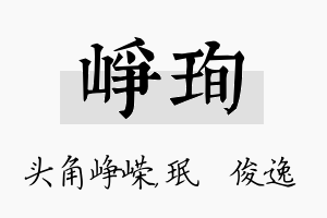 峥珣名字的寓意及含义