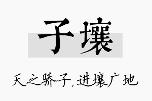 子壤名字的寓意及含义