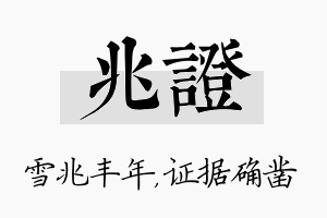 兆证名字的寓意及含义