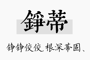 铮蒂名字的寓意及含义