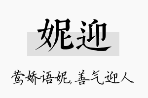 妮迎名字的寓意及含义