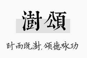 澍颂名字的寓意及含义