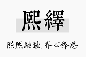 熙绎名字的寓意及含义